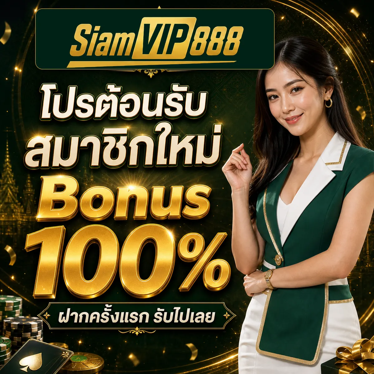 โปรโมชั่นสมาชิกใหม่ 100%