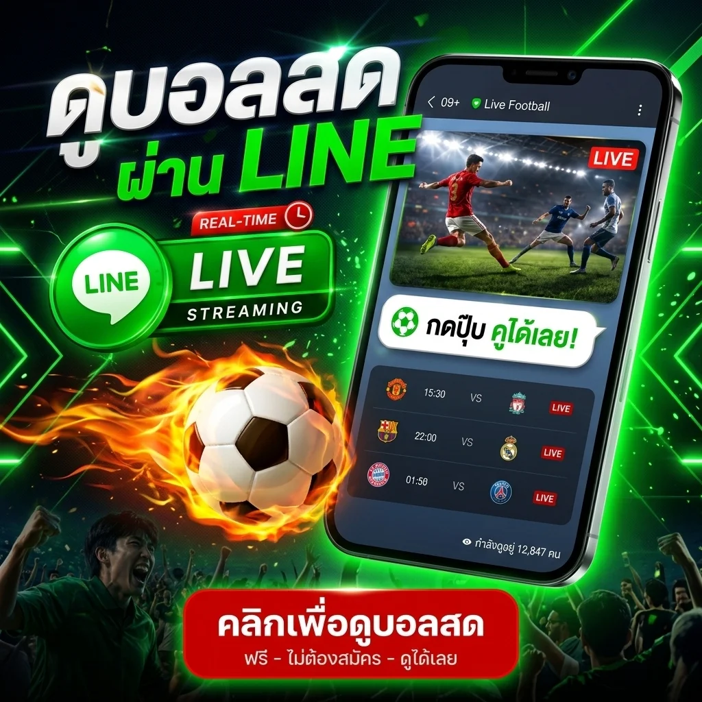 ดูบอลสดฟรีผ่าน LINE