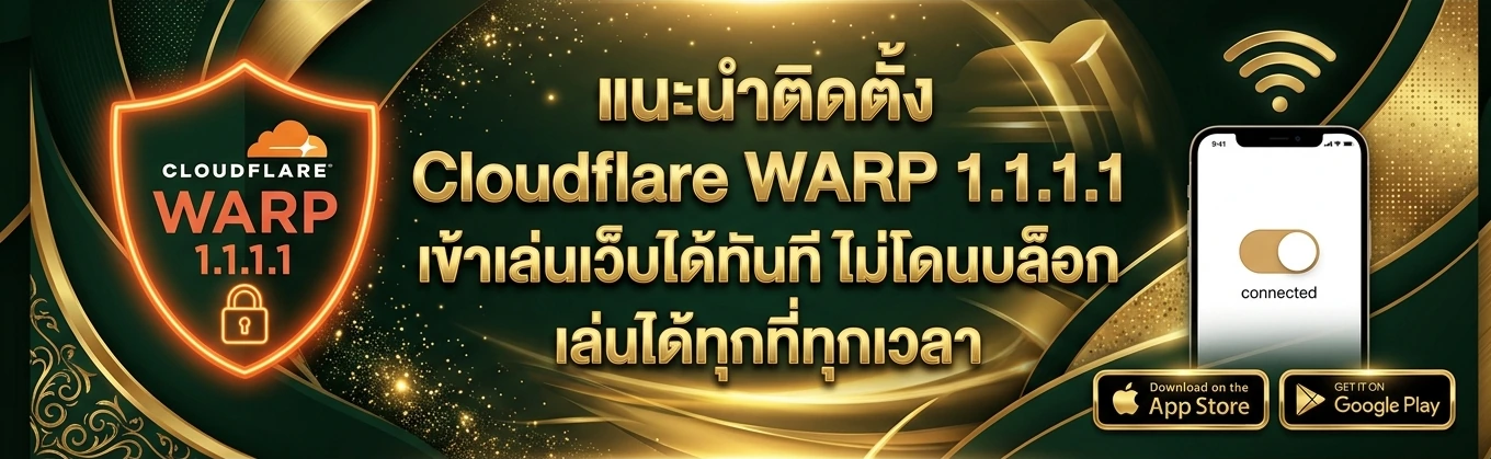 แนะนำติดตั้ง Cloudflare WARP 1.1.1.1 เข้าเล่นเว็บได้ทันที ไม่โดนบล็อก